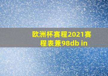 欧洲杯赛程2021赛程表兼98db in